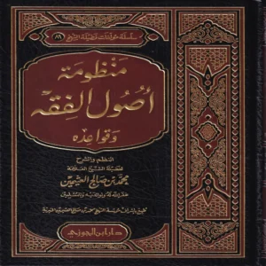 منظومة أصول الفقه وقواعده