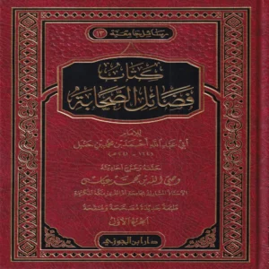 كتاب فضائل الصحابة