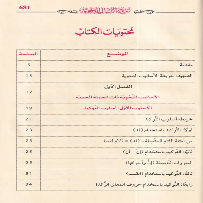 شرح الأساليب النحوية