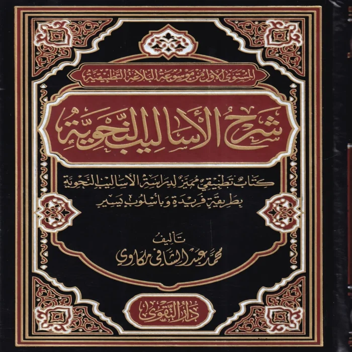 شرح الأساليب النحوية