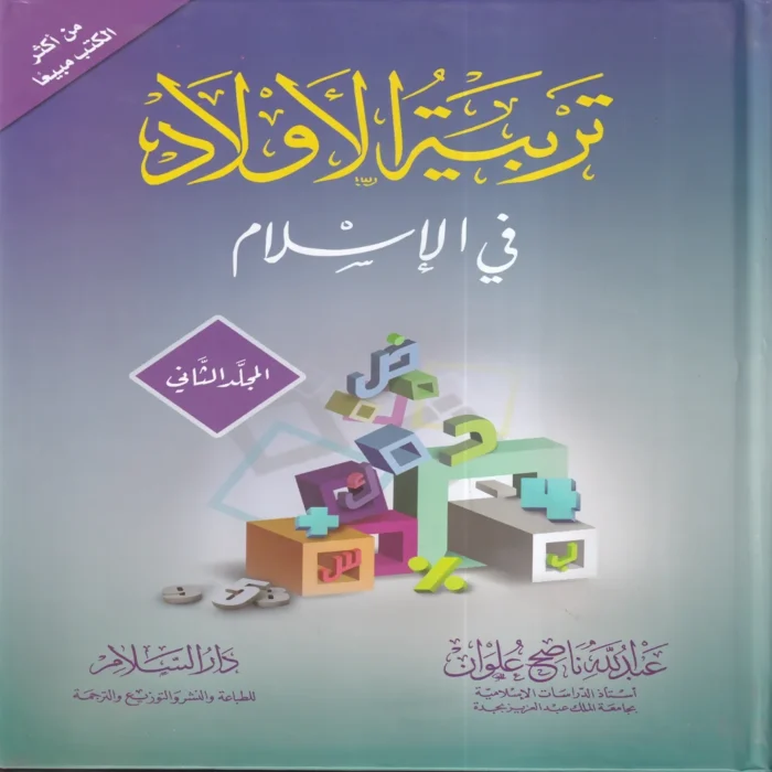 تربية الأولاد في الإسلام 2/1 (الطبعة 45)