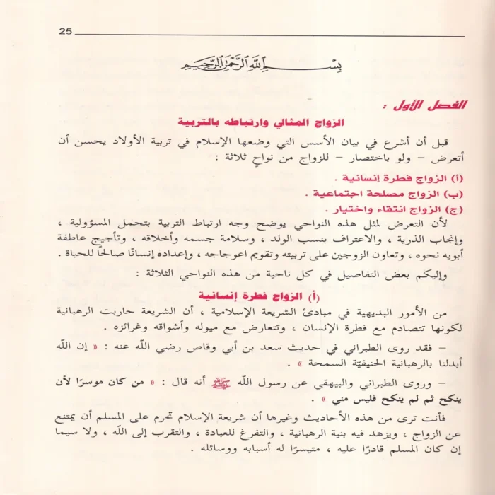 تربية الأولاد في الإسلام 2/1 (الطبعة 45)