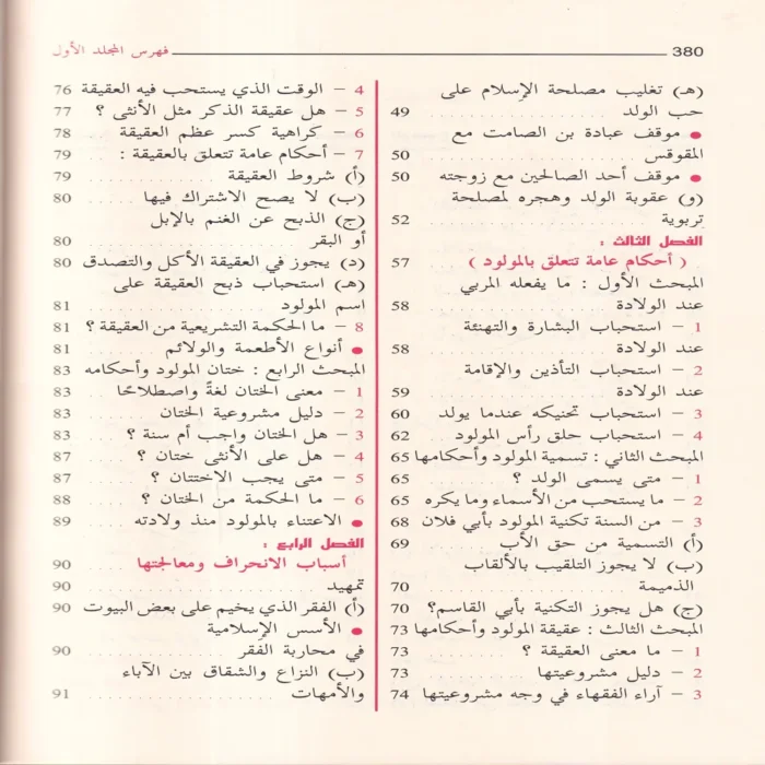 تربية الأولاد في الإسلام 2/1 (الطبعة 45)