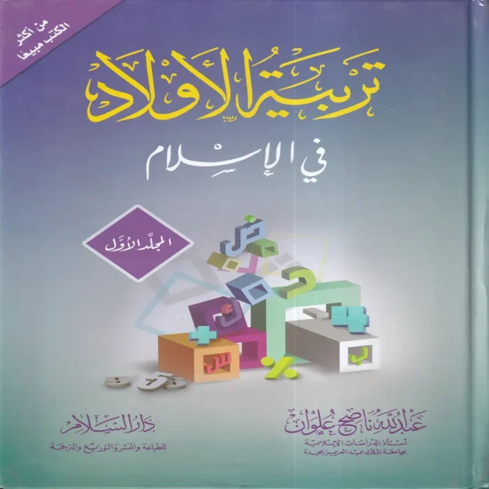 تربية الأولاد في الإسلام 2/1 (الطبعة 45)