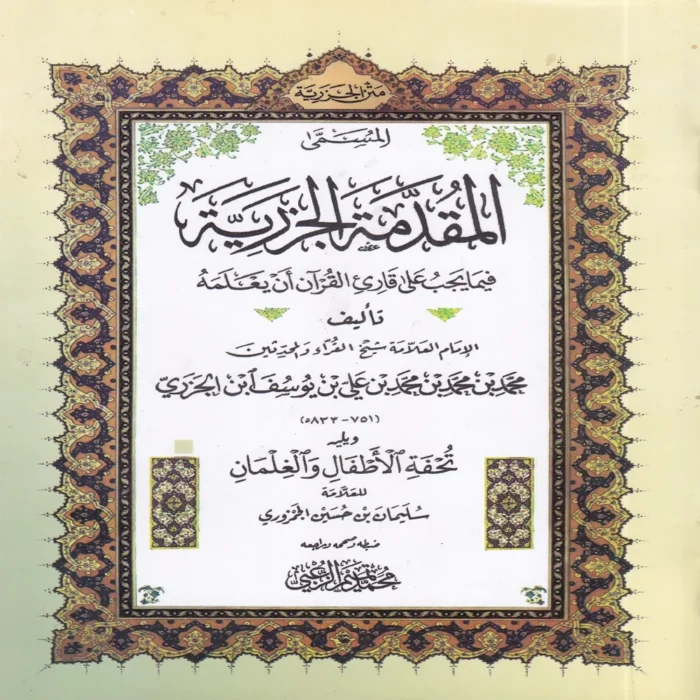 15276-1.webp متن الجزرية المسمى المقدمة الجزرية فيما يجب على قارئ القران أن يعلمه ويليه تحفة الأطفال والغلمان