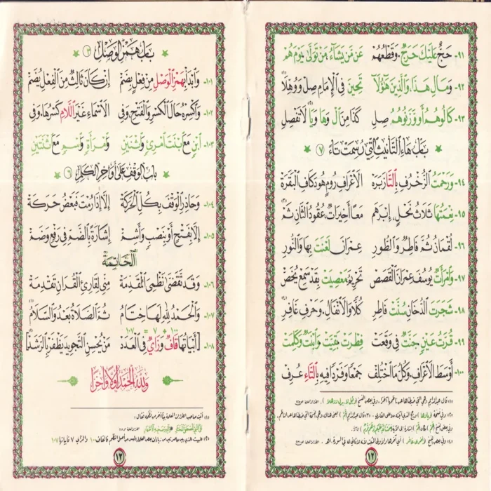 15276-2.webp متن الجزرية المسمى المقدمة الجزرية فيما يجب على قارئ القران أن يعلمه ويليه تحفة الأطفال والغلمان