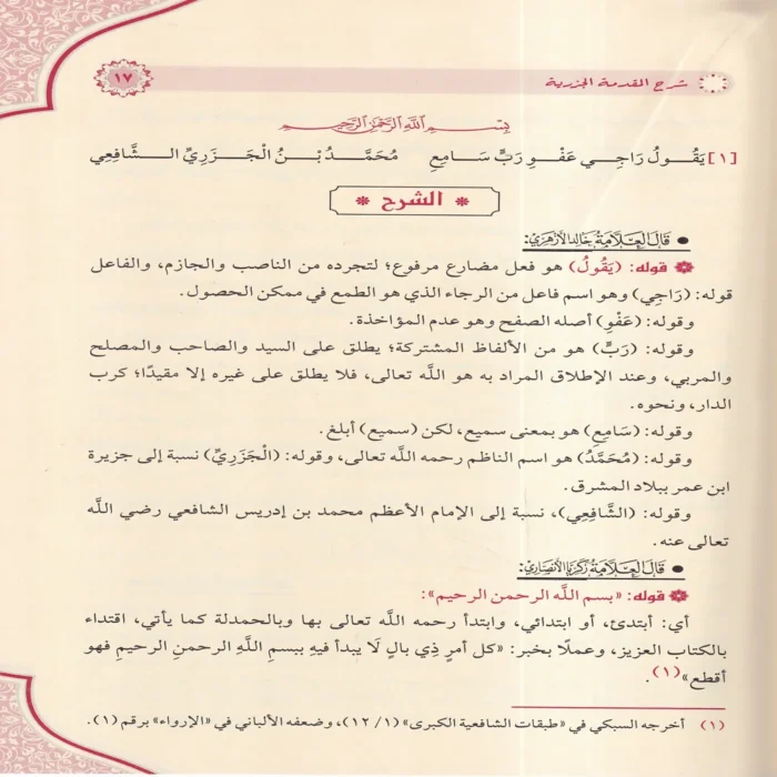 جامع شروح المقدمة الجزرية في علم التجويد