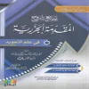 جامع شروح المقدمة الجزرية في علم التجويد
