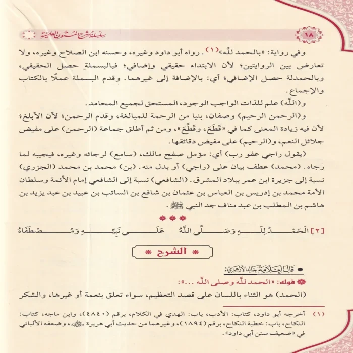 جامع شروح المقدمة الجزرية في علم التجويد