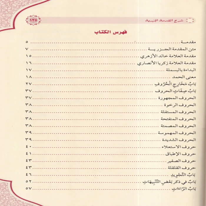 جامع شروح المقدمة الجزرية في علم التجويد