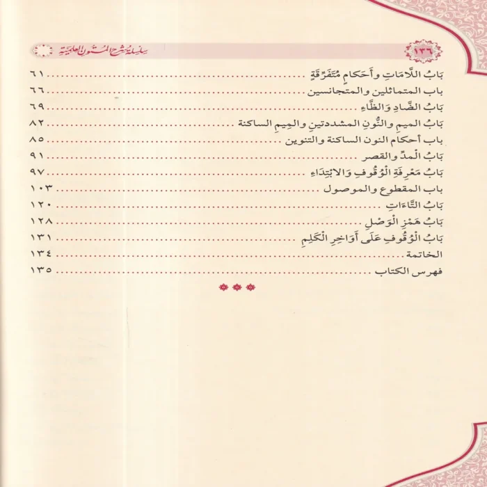 جامع شروح المقدمة الجزرية في علم التجويد