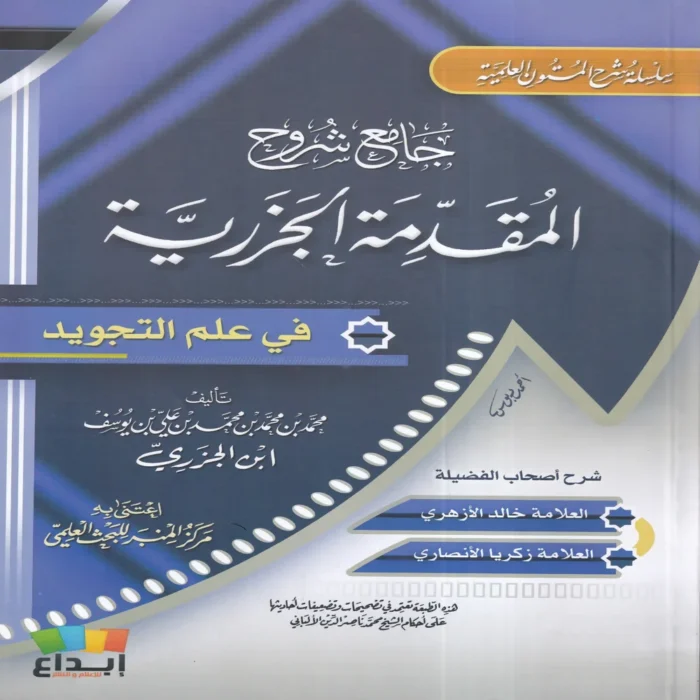 جامع شروح المقدمة الجزرية في علم التجويد