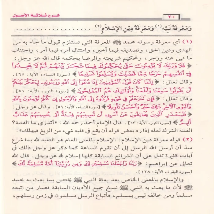 شرح الاصول الثلاثة