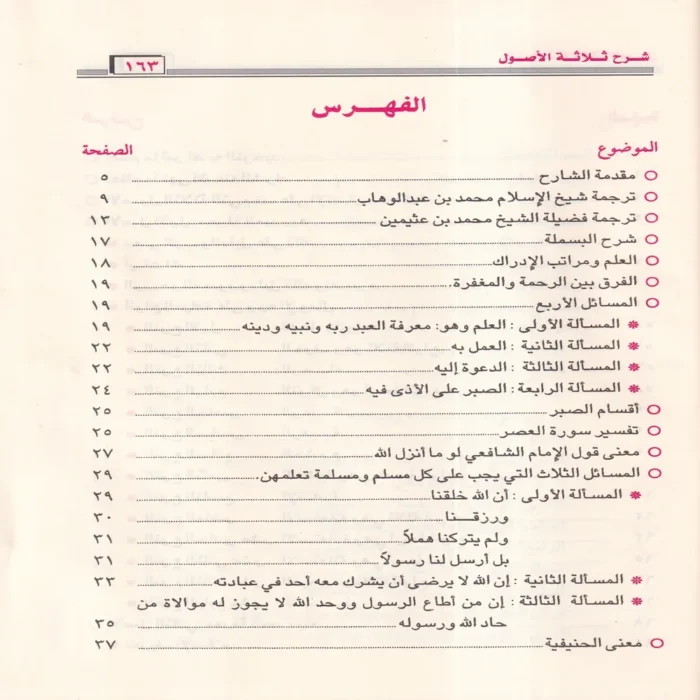 شرح الاصول الثلاثة