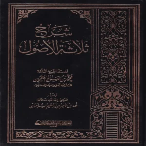شرح الاصول الثلاثة