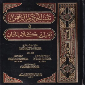 تفسير السعدي