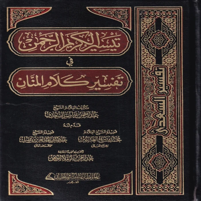تفسير السعدي
