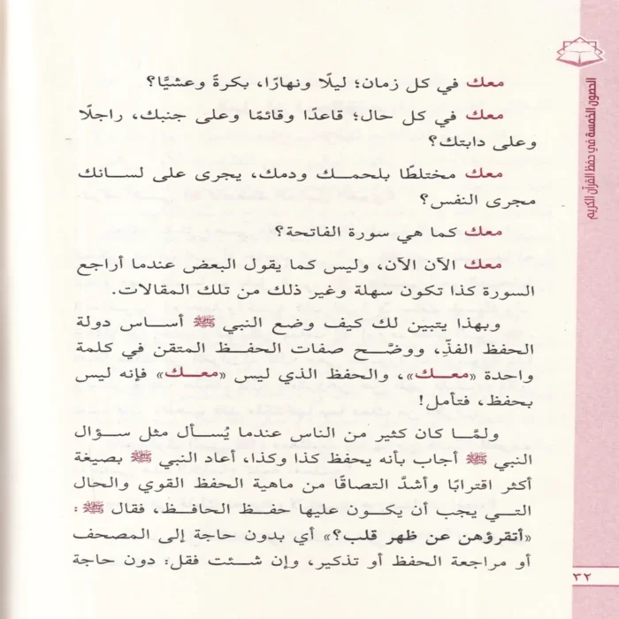 الحصون الخمسة في حفظ القران الكريم