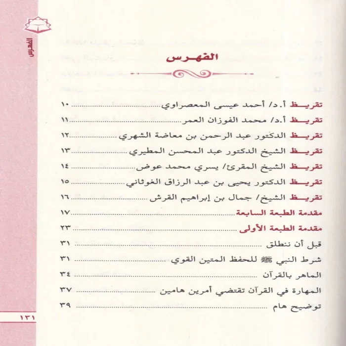 الحصون الخمسة في حفظ القران الكريم
