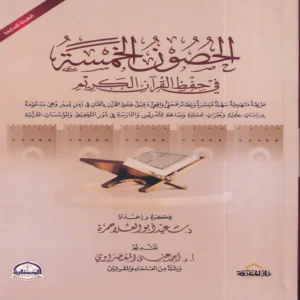 الحصون الخمسة في حفظ القران الكريم