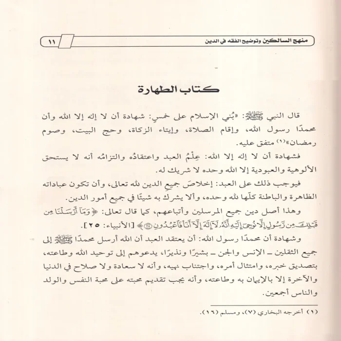 منهج السالكين وتوضيح الفقه في الدين