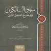 منهج السالكين وتوضيح الفقه في الدين