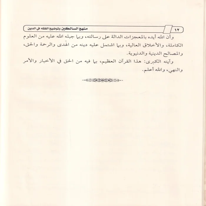 منهج السالكين وتوضيح الفقه في الدين