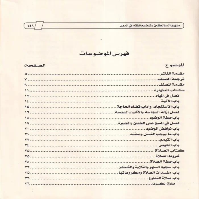 منهج السالكين وتوضيح الفقه في الدين