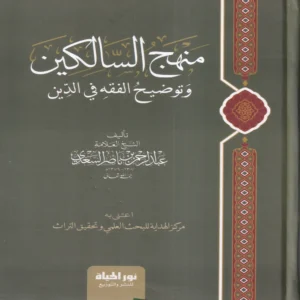 منهج السالكين وتوضيح الفقه في الدين