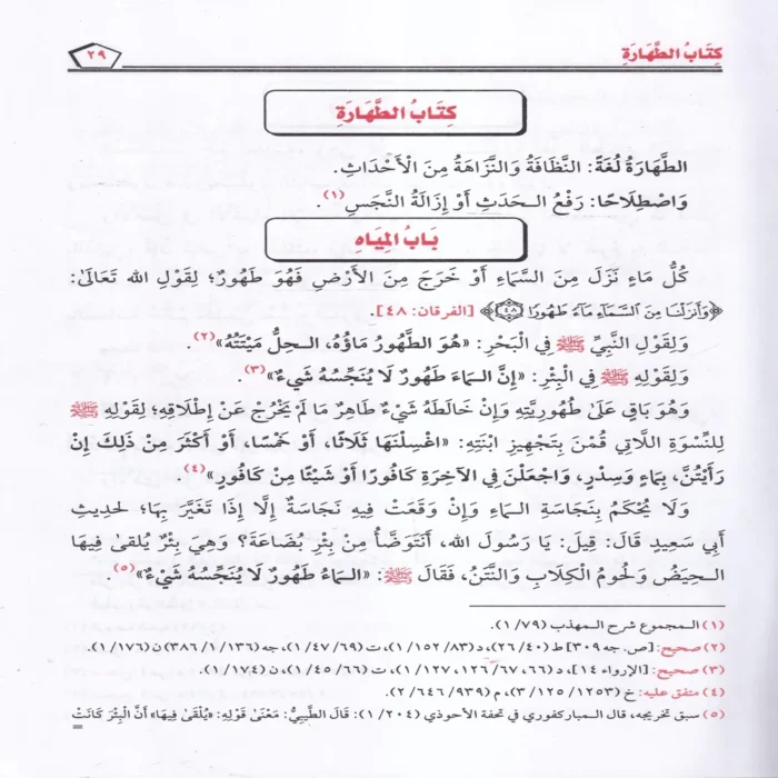 الوجيز في فقه السنة والكتاب العزيز