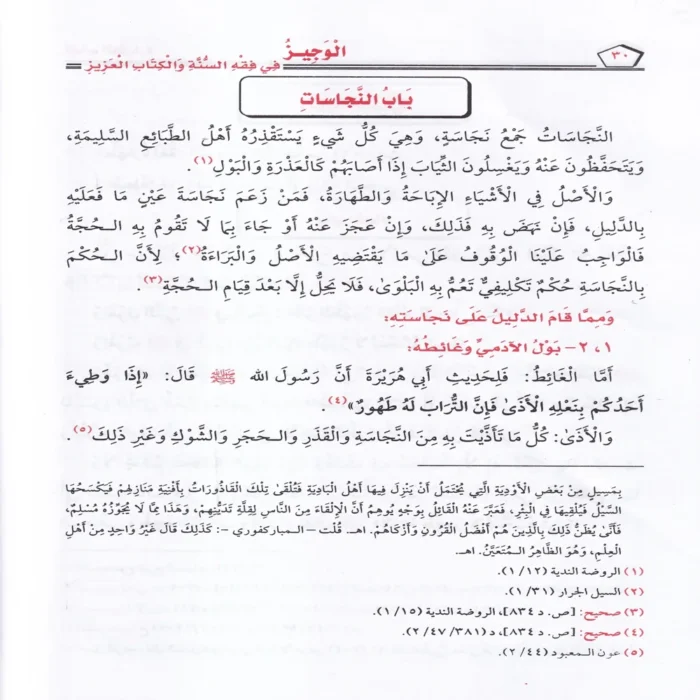 الوجيز في فقه السنة والكتاب العزيز