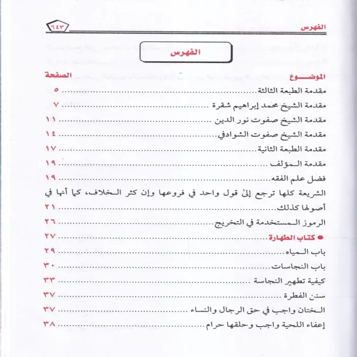 الوجيز في فقه السنة والكتاب العزيز