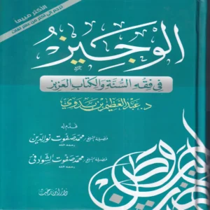 الوجيز في فقه السنة والكتاب العزيز
