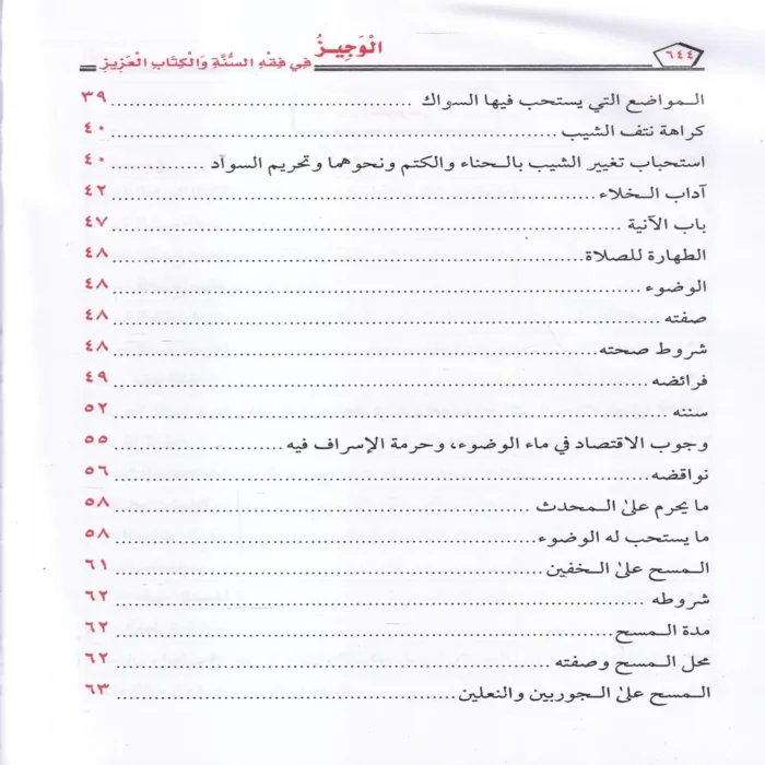 الوجيز في فقه السنة والكتاب العزيز