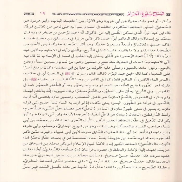 سبل السلام شرح بلوغ المرام من جمع أدلة الأحكام