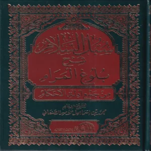 سبل السلام شرح بلوغ المرام من جمع أدلة الأحكام