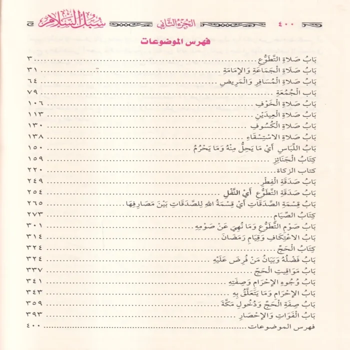 سبل السلام شرح بلوغ المرام من جمع أدلة الأحكام