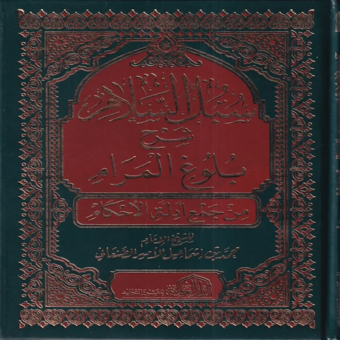 سبل السلام شرح بلوغ المرام من جمع أدلة الأحكام