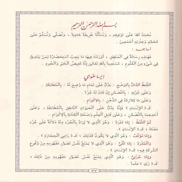 المطلع شرح إيساغوجي في علم المنطق ومعه حاشية الشهاب القليوبي على المطلع المسماة ب: الدرة البهية على شرح المقدمة الايساغوجية