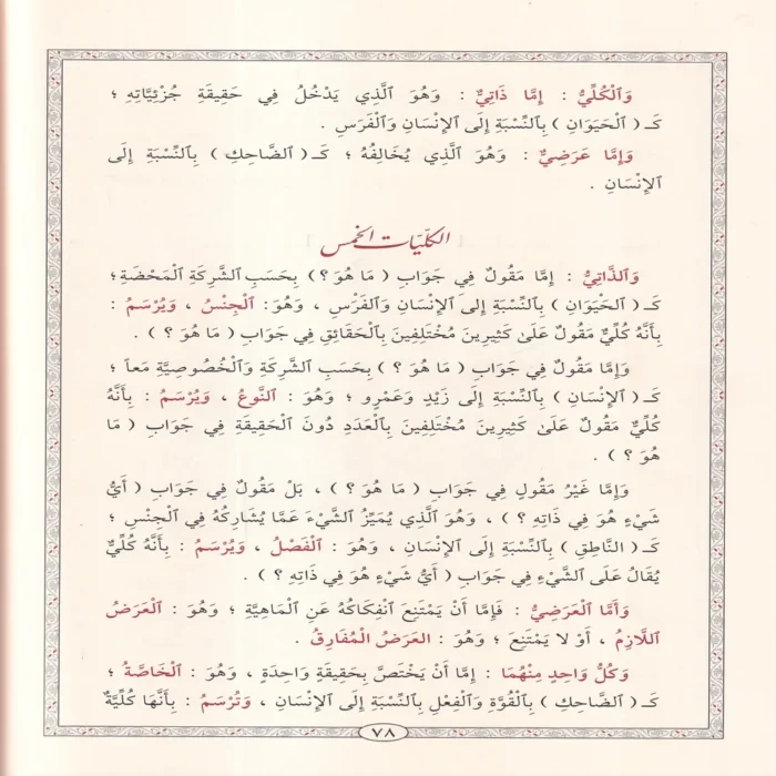 المطلع شرح إيساغوجي في علم المنطق ومعه حاشية الشهاب القليوبي على المطلع المسماة ب: الدرة البهية على شرح المقدمة الايساغوجية
