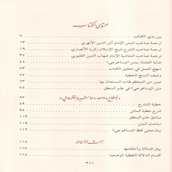 المطلع شرح إيساغوجي في علم المنطق ومعه حاشية الشهاب القليوبي على المطلع المسماة ب: الدرة البهية على شرح المقدمة الايساغوجية