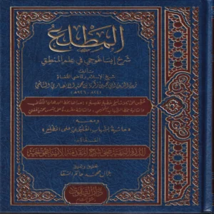 المطلع شرح إيساغوجي في علم المنطق ومعه حاشية الشهاب القليوبي على المطلع المسماة ب: الدرة البهية على شرح المقدمة الايساغوجية