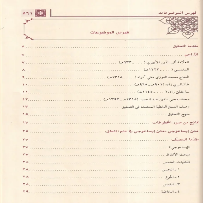 مغني الطلاب شرح إيساغوجي في المنطق ومعه سيف الغلاب ويليه رسالة الآداب وشرحها والرسالة الولدية ورسالة الآداب