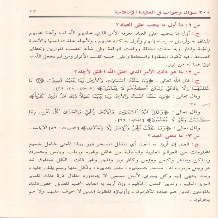 200 سؤال وجواب في العقيدة الإسلامية