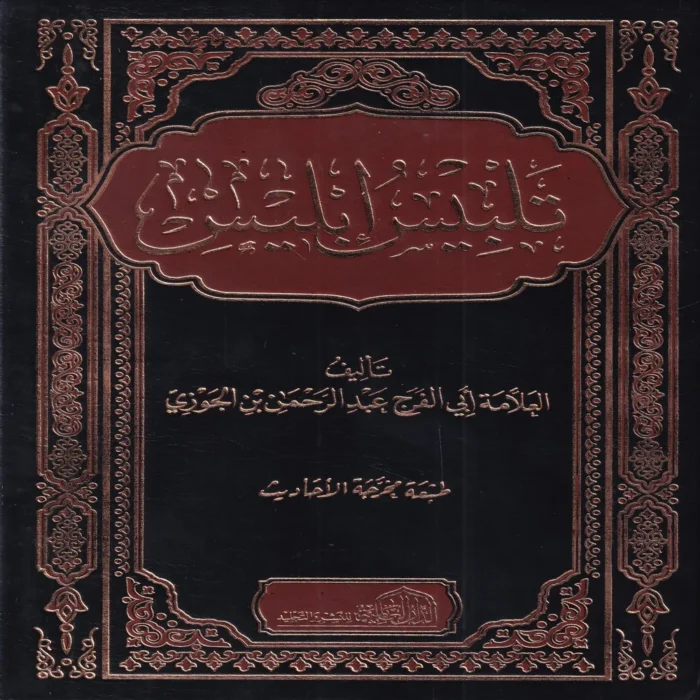 تلبيس ابليس