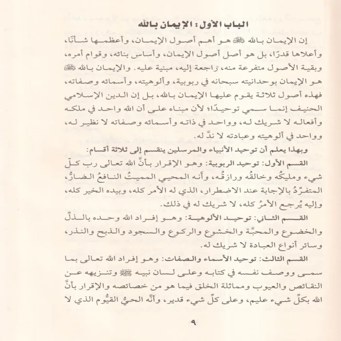 كتاب أصول الإيمان في ضوء الكتاب والسنة