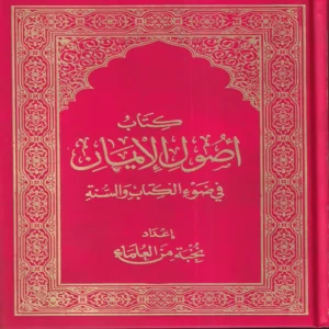 كتاب أصول الإيمان في ضوء الكتاب والسنة