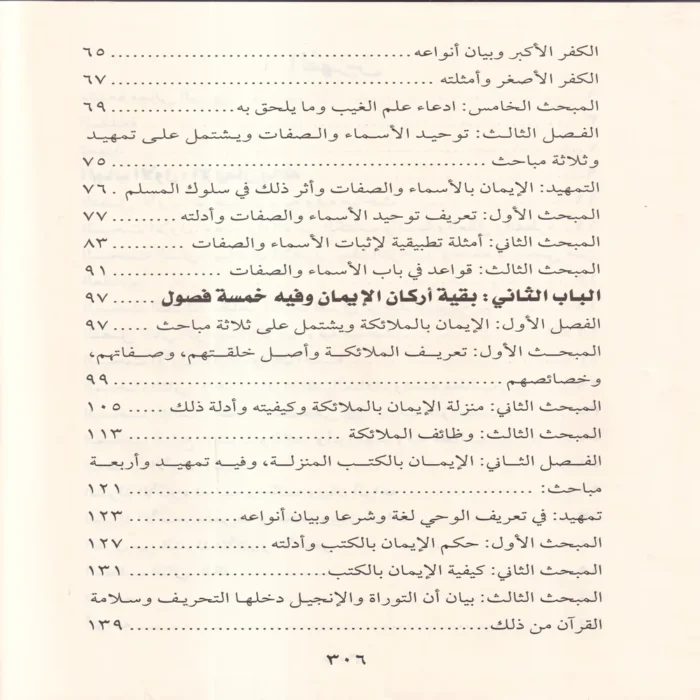 كتاب أصول الإيمان في ضوء الكتاب والسنة