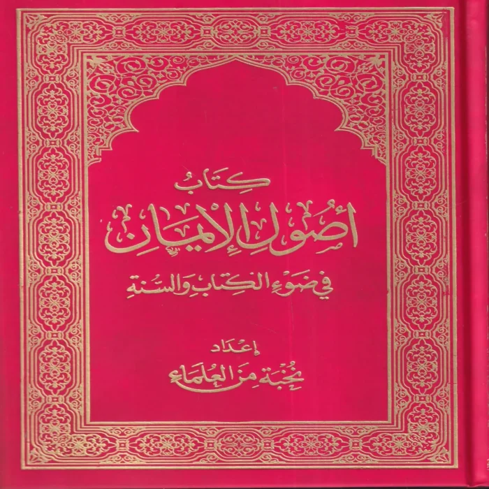 كتاب أصول الإيمان في ضوء الكتاب والسنة