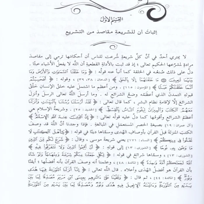مقاصد الشريعة الإسلامية